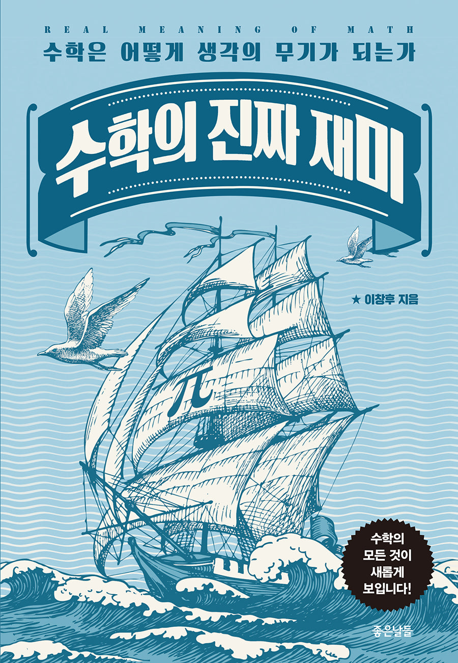 수학의 진짜 재미
