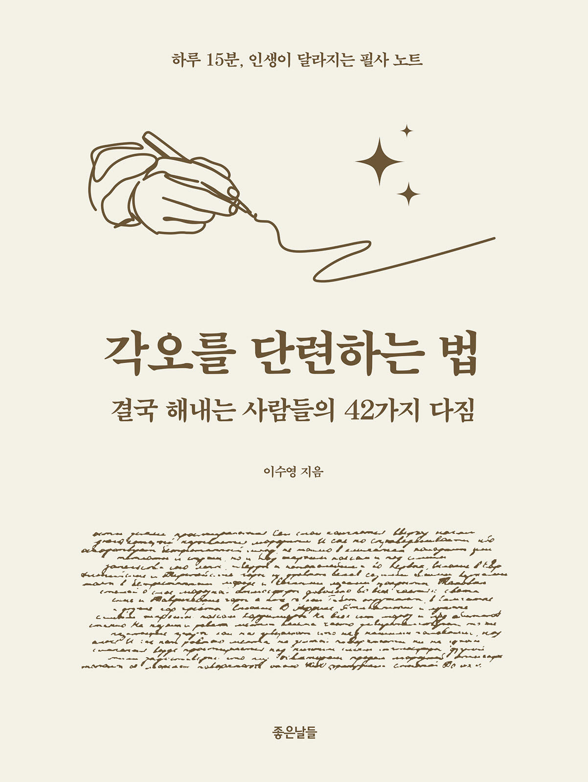 각오를 단련하는 법