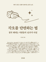 각오를 단련하는 법