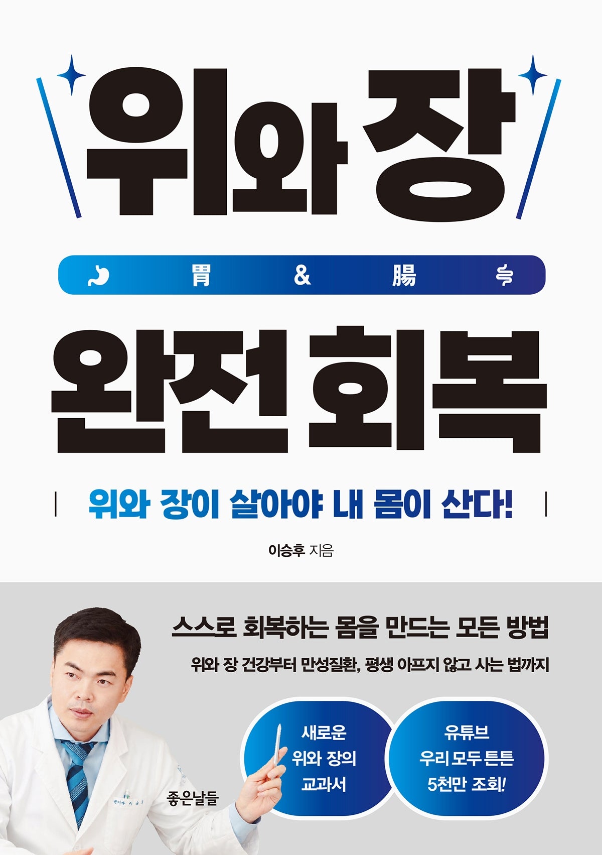 위와 장 완전 회복