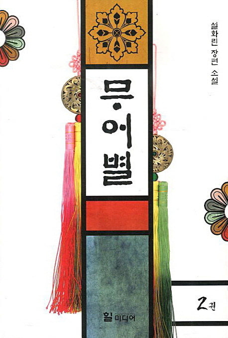 무어별 2(완결)