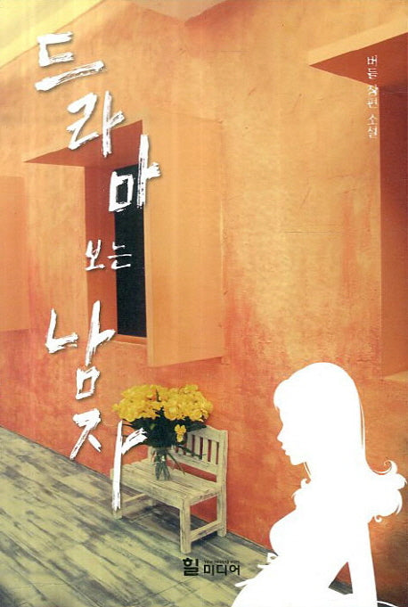 드라마 보는 남자