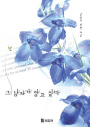 그 남자가 알고 싶다