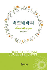 러브테라피