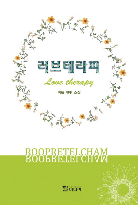 러브테라피