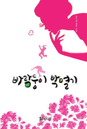 바람둥이 박멸기