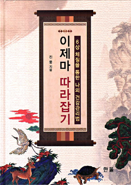 이제마 따라잡기(양장본 Hardcover)