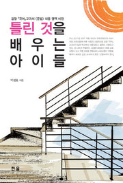 틀린 것을 배우는 아이들