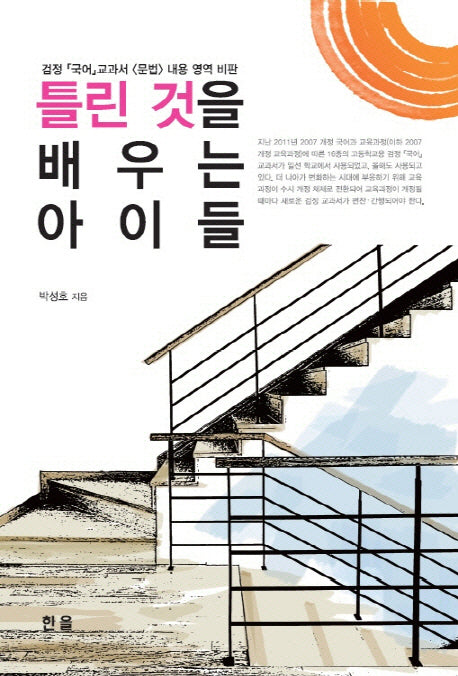 틀린 것을 배우는 아이들