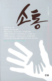 소통(양장본 HardCover)