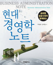 현대경영학노트(글로벌 성공시대와 함께하는)