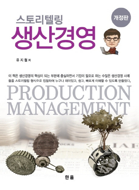 스토리텔링 생산경영(개정판)(양장본 HardCover)