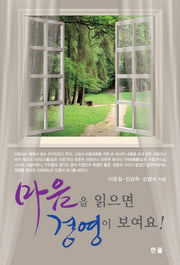 마음을 읽으면 경영이 보여요