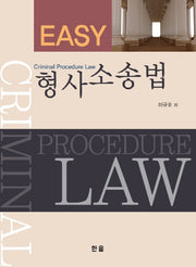 형사소송법(Easy)