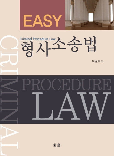 형사소송법(Easy)
