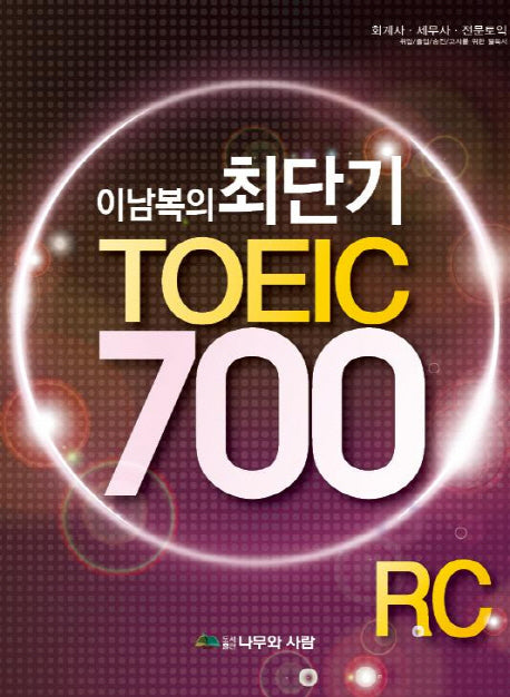 TOEIC 700 RC(이남복의 최단기)