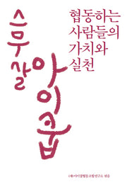 스무 살 아이쿱