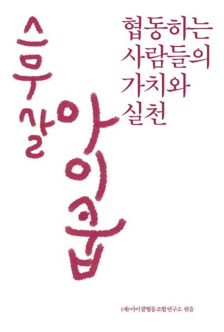 스무 살 아이쿱