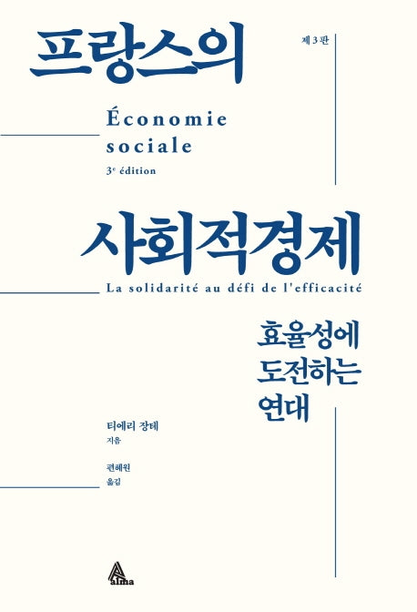 프랑스의 사회적경제(3판)