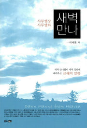 새벽만나(양장본 Hardcover)