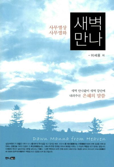 새벽만나(양장본 Hardcover)