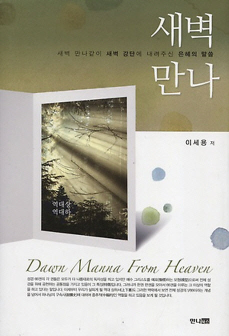 새벽 만나: 역대상 역대하(양장본 HardCover)
