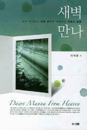 새벽만나: 시편 1(양장본 Hardcover)