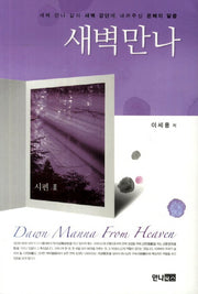 새벽만나: 시편 2(양장본 Hardcover)