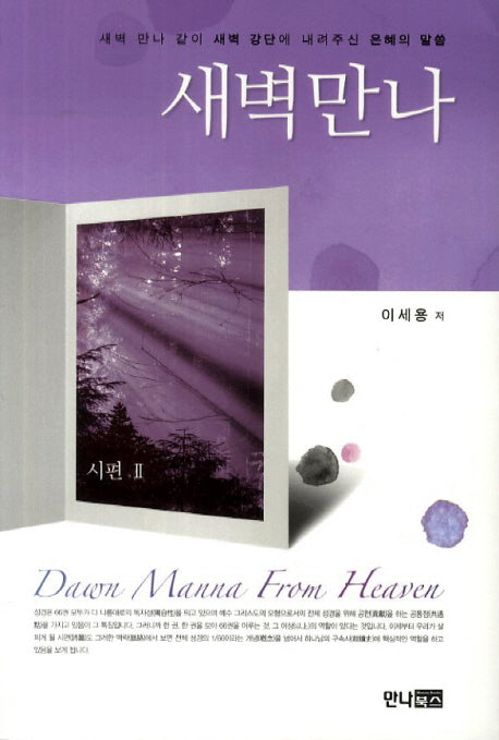 새벽만나: 시편 2(양장본 Hardcover)