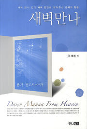 새벽만나: 욥기 전도서 아가