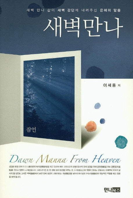 새벽만나(양장본 Hardcover)