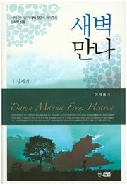 새벽만나: 창세기(양장본 Hardcover)