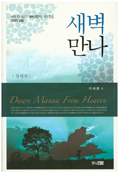 새벽만나: 창세기(양장본 Hardcover)
