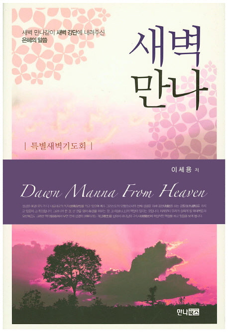 새벽 만나(양장본 HardCover)