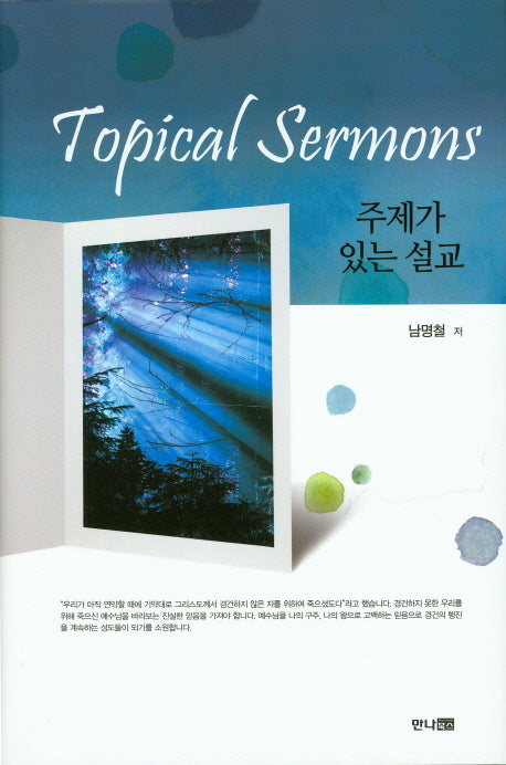 주제가 있는 설교(양장본 HardCover)