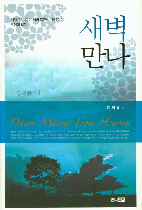 새벽만나: 출애굽기(양장본 HardCover)