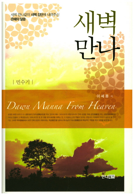 새벽만나: 민수기(양장본 Hardcover)