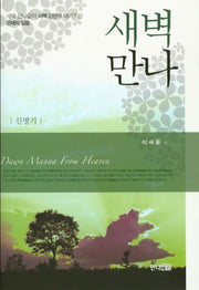 새벽 만나(양장본 HardCover)