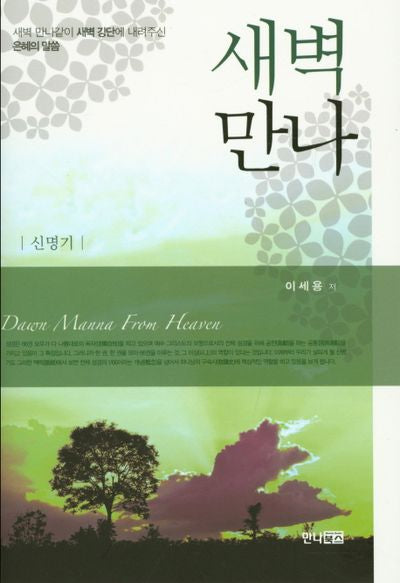 새벽 만나(양장본 HardCover)