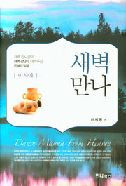 새벽만나: 이사야(양장본 HardCover)