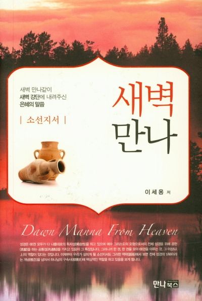 새벽만나(소선지서)(양장본 HardCover)