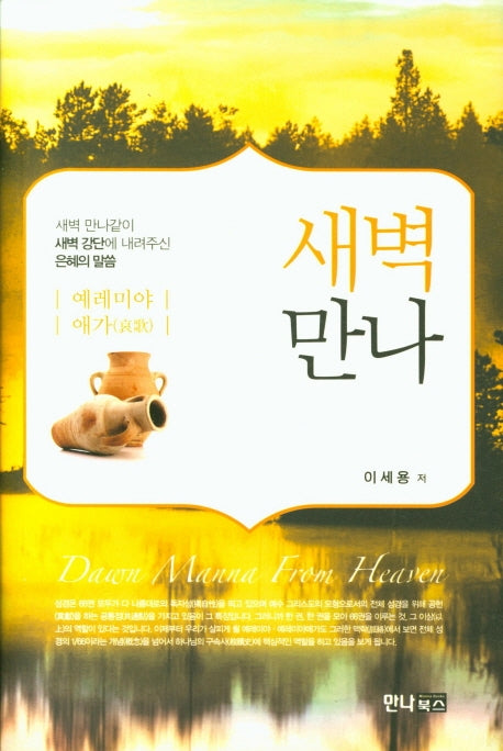 새벽만나(양장본 HardCover)