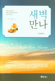 새벽 만나(양장본 HardCover)