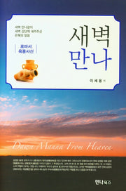 새벽만나(양장본 HardCover)