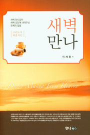 새벽 만나(고린도서바울서신)