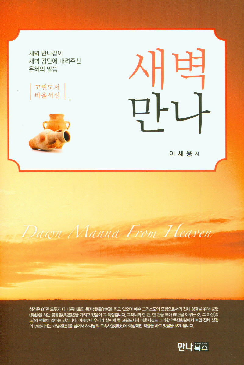 새벽 만나(고린도서바울서신)