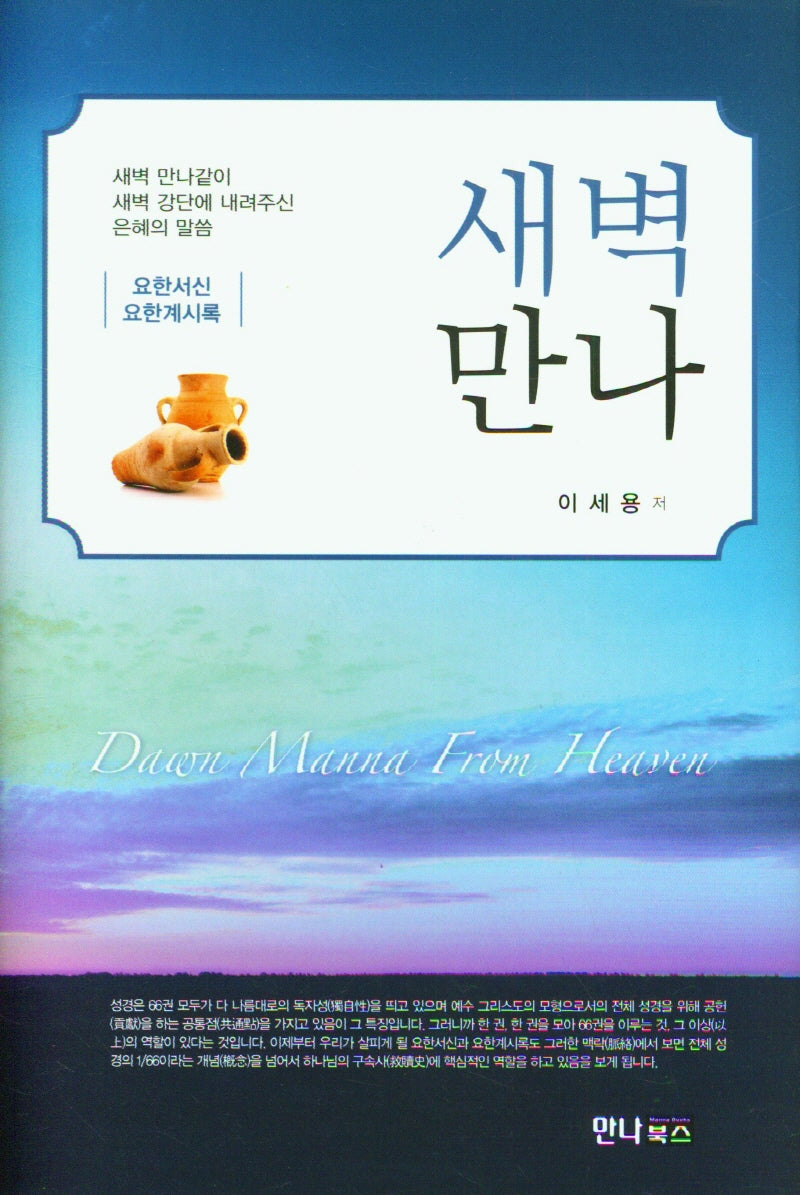 새벽만나(요한서신요한계시록)(양장본 Hardcover)