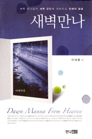 새벽만나(마태복음)(양장본 Hardcover)