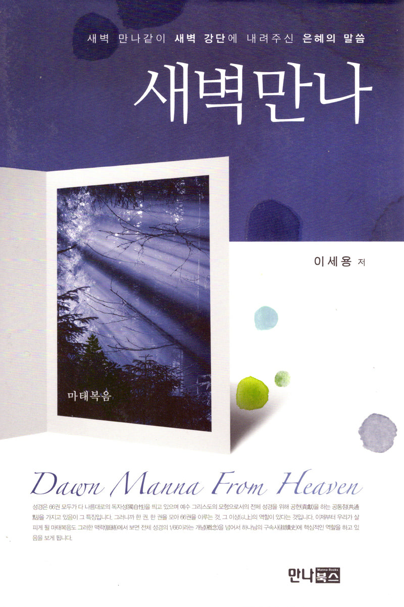 새벽만나(마태복음)(양장본 Hardcover)