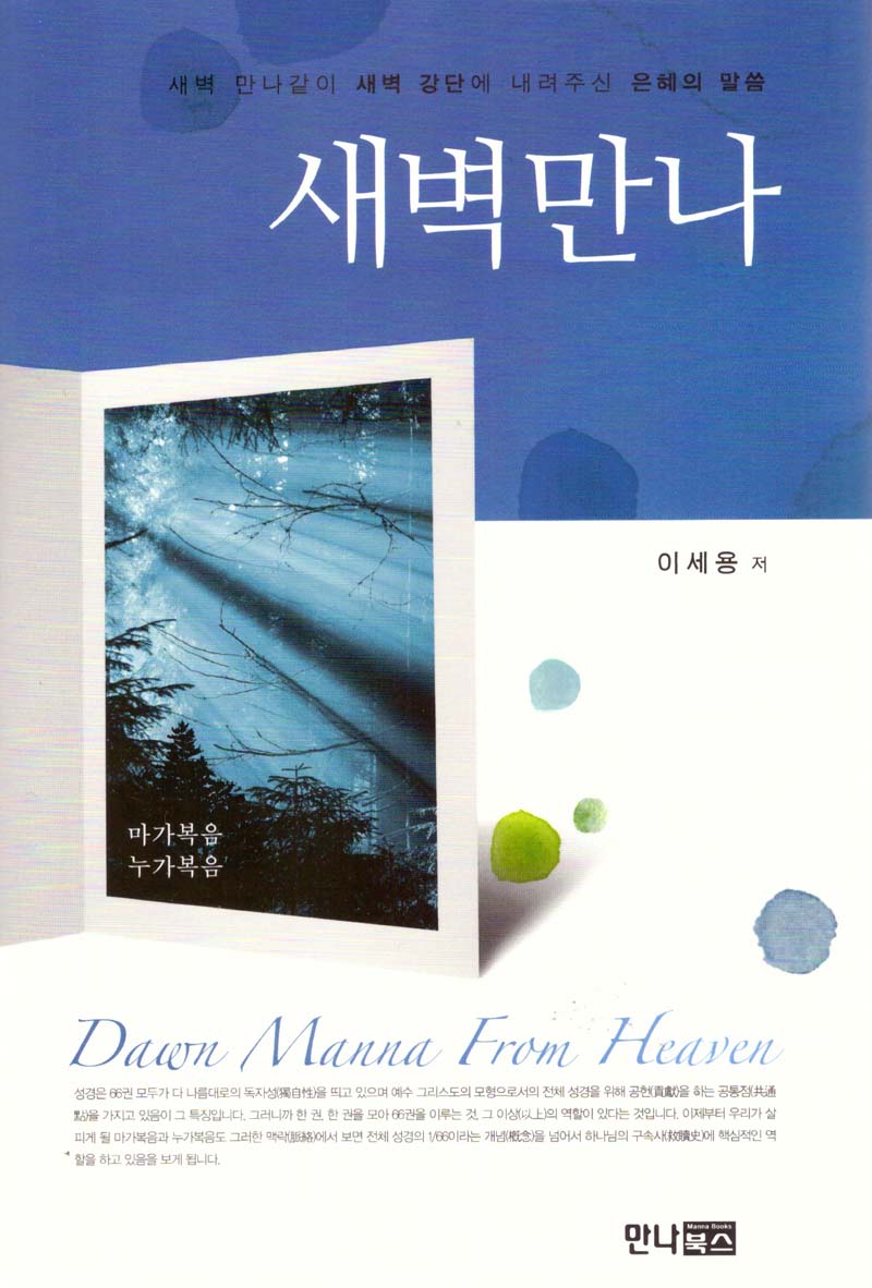 새벽만나(마가복음누가복음)(양장본 Hardcover)